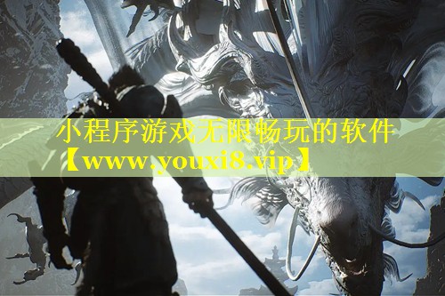 小程序游戏无限畅玩的软件
