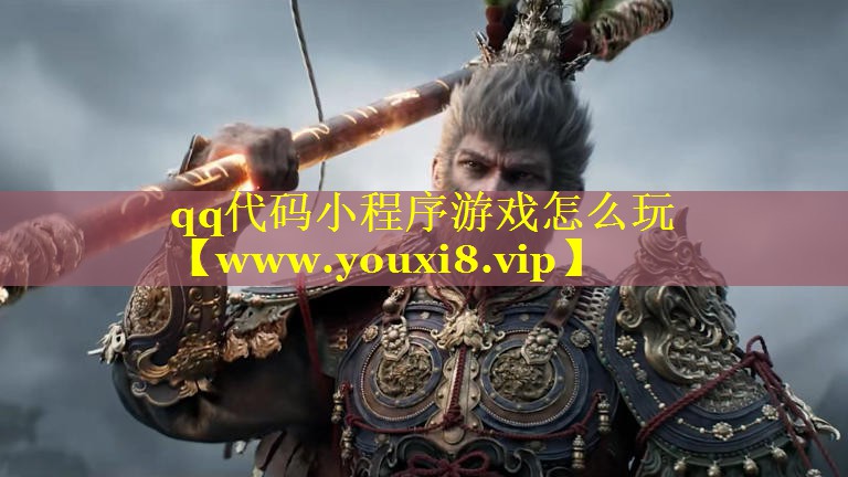 qq代码小程序游戏怎么玩
