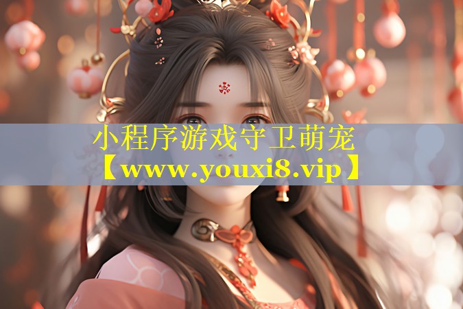 小程序游戏守卫萌宠
