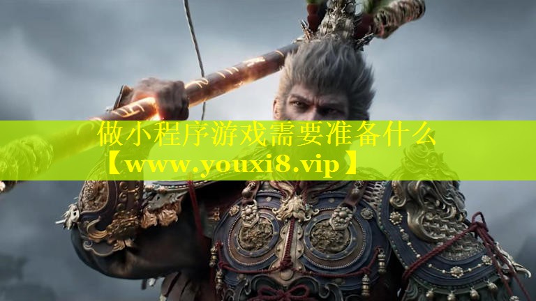 做小程序游戏需要准备什么