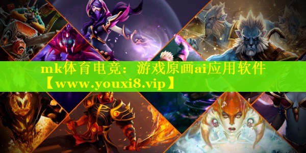 mk体育电竞：游戏原画ai应用软件