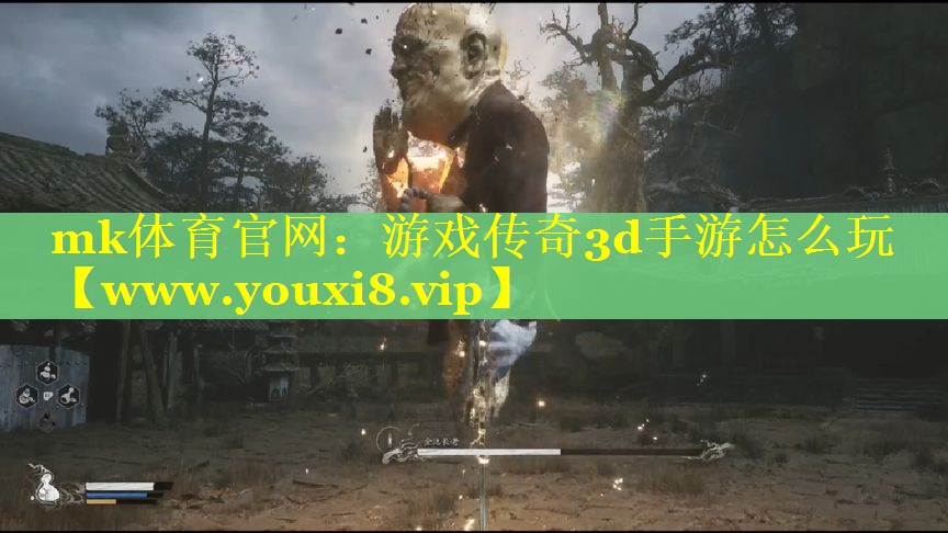 mk体育官网：游戏传奇3d手游怎么玩