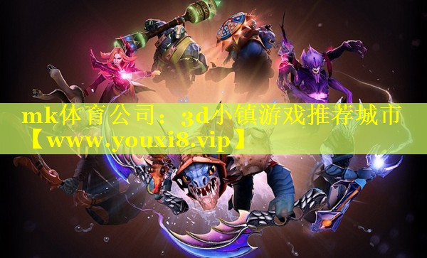 mk体育公司：3d小镇游戏推荐城市