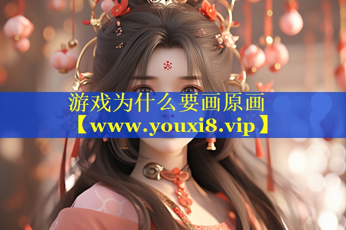 游戏为什么要画原画