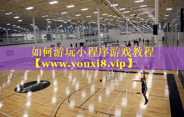 如何游玩小程序游戏教程
