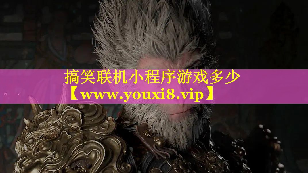 搞笑联机小程序游戏多少