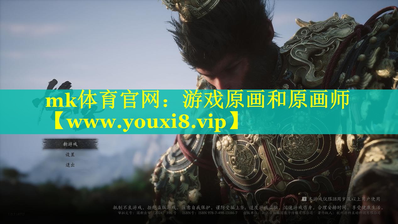 mk体育官网：游戏原画和原画师