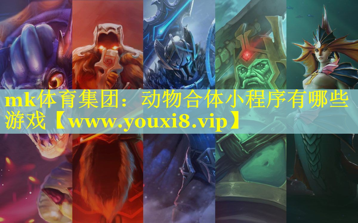 mk体育集团：动物合体小程序有哪些游戏