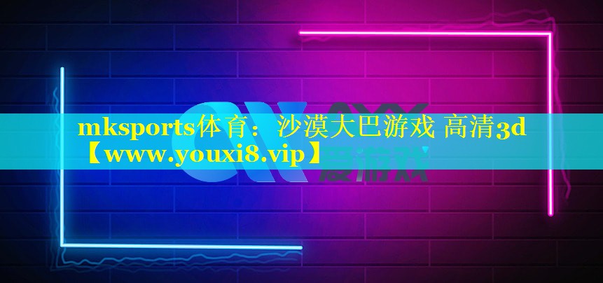 mksports体育：沙漠大巴游戏 高清3d