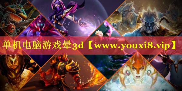 单机电脑游戏晕3d