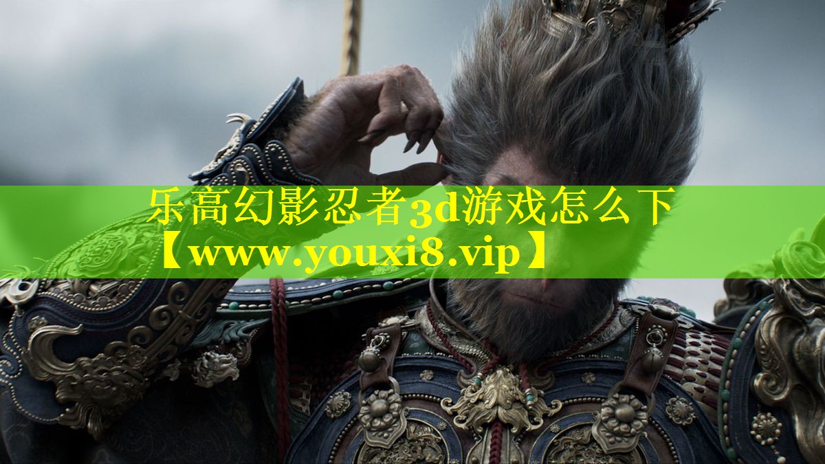 乐高幻影忍者3d游戏怎么下