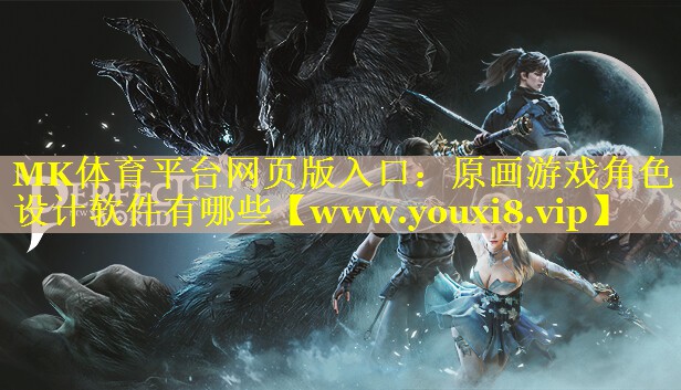 MK体育平台网页版入口：原画游戏角色设计软件有哪些