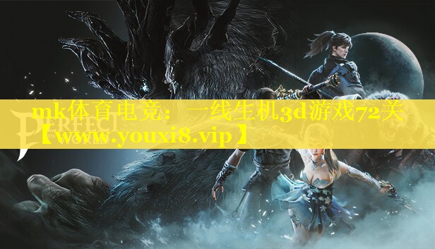 mk体育电竞：一线生机3d游戏72关