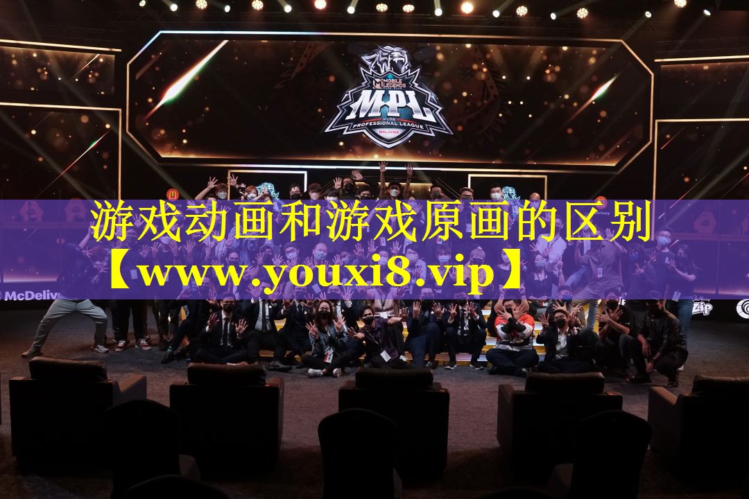 游戏动画和游戏原画的区别