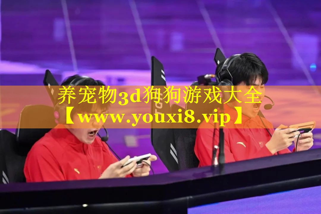 养宠物3d狗狗游戏大全