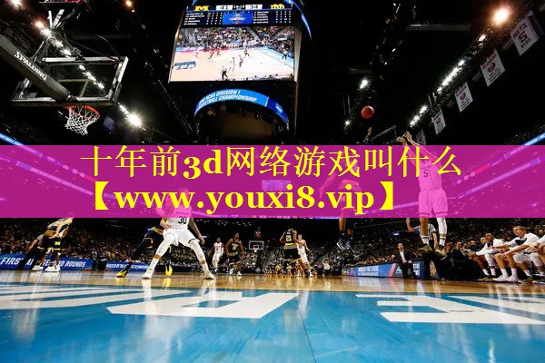 十年前3d网络游戏叫什么