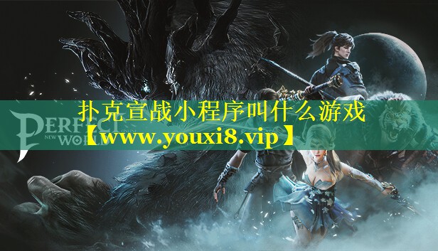 扑克宣战小程序叫什么游戏
