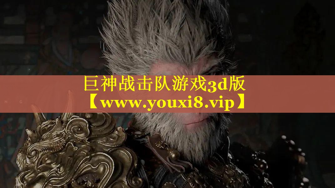巨神战击队游戏3d版