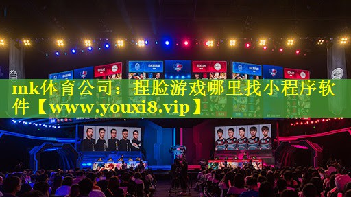 mk体育公司：捏脸游戏哪里找小程序软件