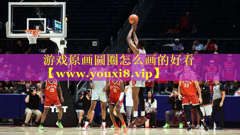 游戏原画圆圈怎么画的好看