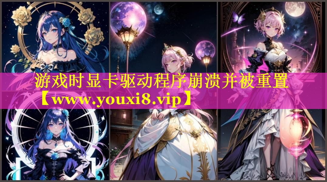 游戏时显卡驱动程序崩溃并被重置