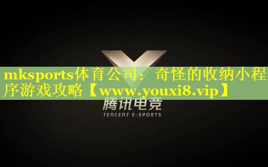 奇怪的收纳小程序游戏攻略