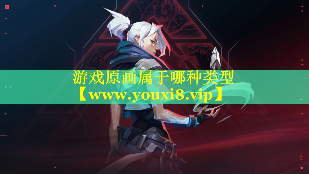 游戏原画属于哪种类型