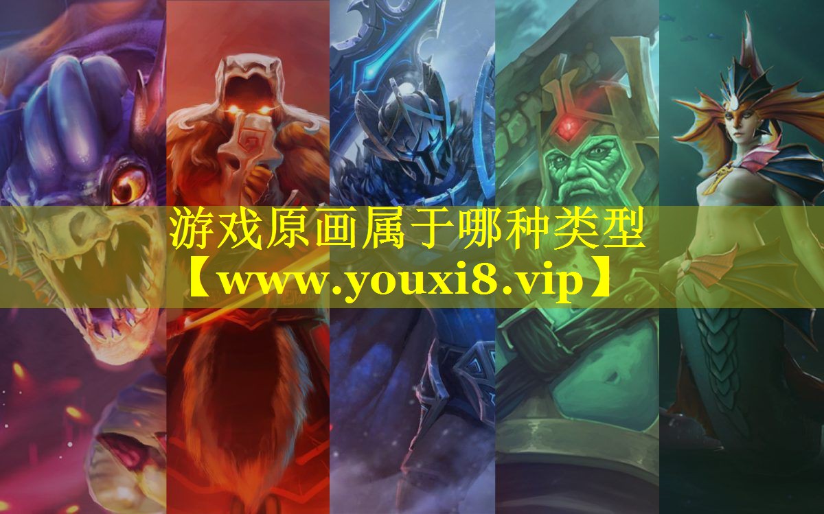 游戏原画属于哪种类型