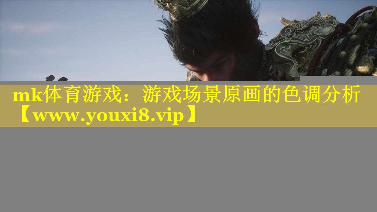 游戏场景原画的色调分析