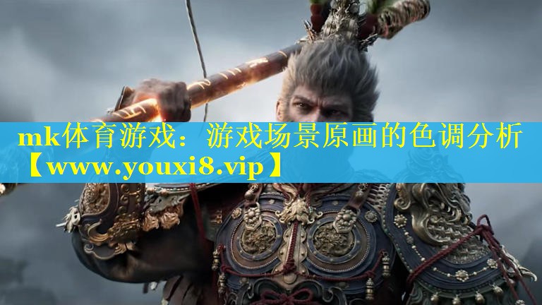 游戏场景原画的色调分析