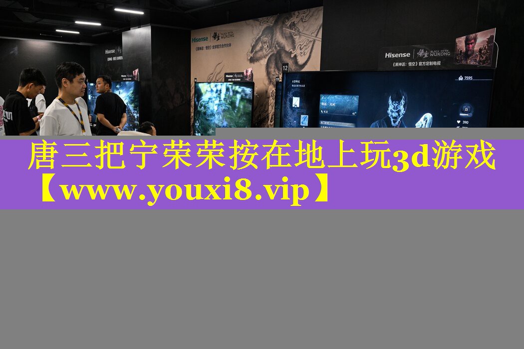 唐三把宁荣荣按在地上玩3d游戏