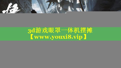 3d游戏眼罩一体机摆摊