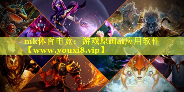 游戏原画ai应用软件