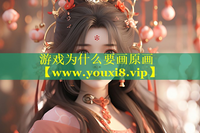 游戏为什么要画原画