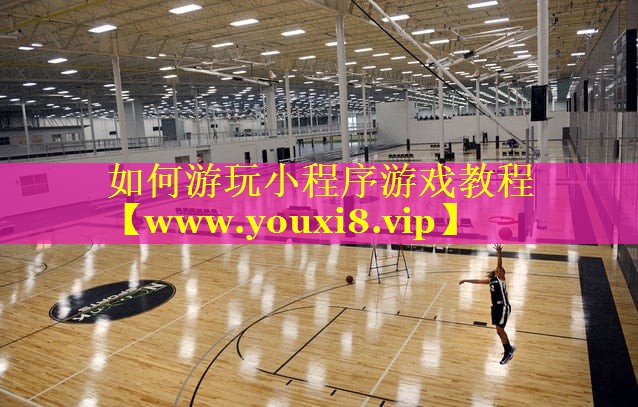 如何游玩小程序游戏教程