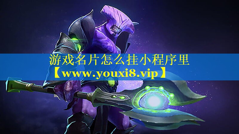 游戏名片怎么挂小程序里