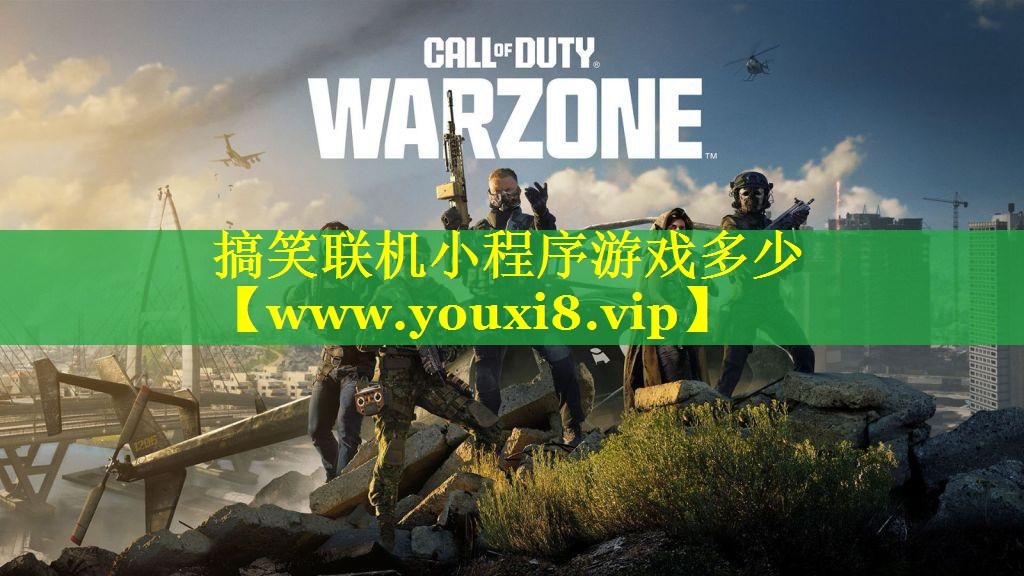 搞笑联机小程序游戏多少