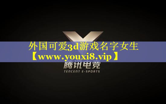 外国可爱3d游戏名字女生