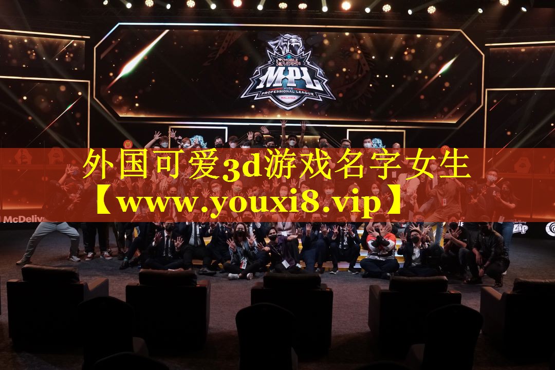 外国可爱3d游戏名字女生