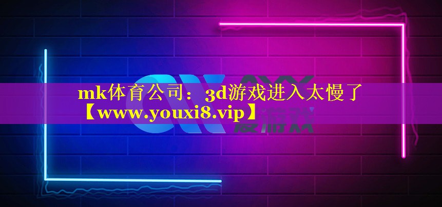 3d游戏进入太慢了