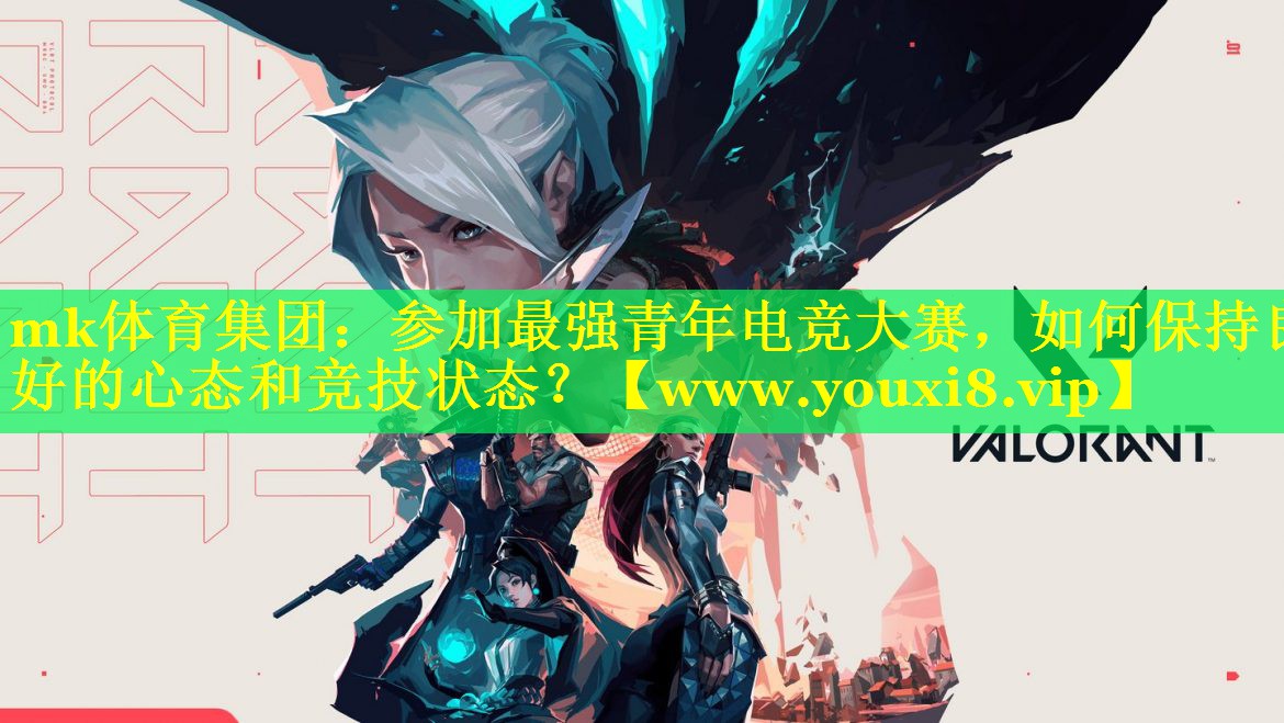 参加最强青年电竞大赛，如何保持良好的心态和竞技状态？
