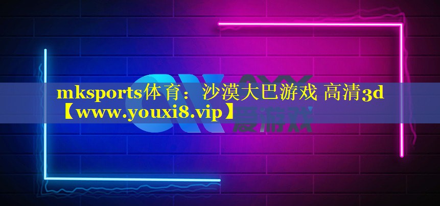沙漠大巴游戏 高清3d