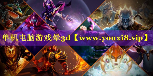单机电脑游戏晕3d