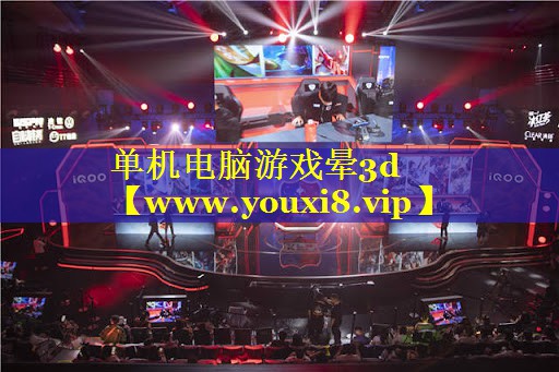 单机电脑游戏晕3d