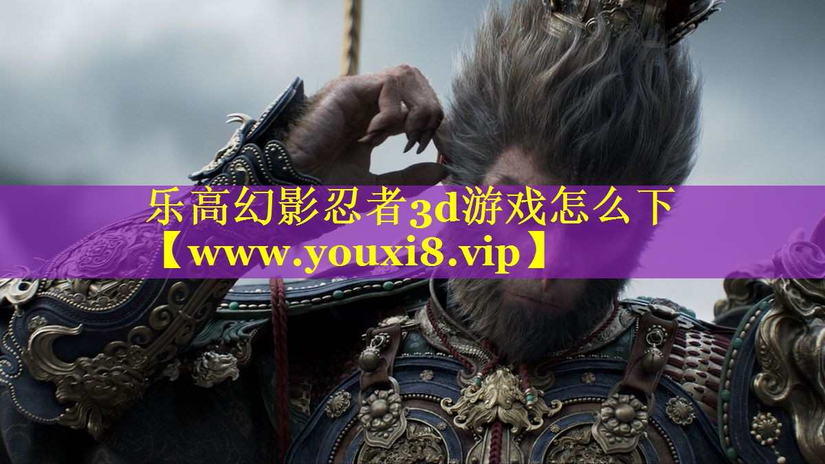 乐高幻影忍者3d游戏怎么下