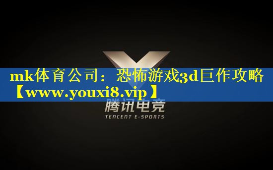 恐怖游戏3d巨作攻略