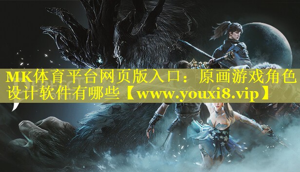 原画游戏角色设计软件有哪些