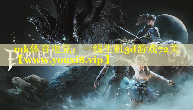 一线生机3d游戏72关
