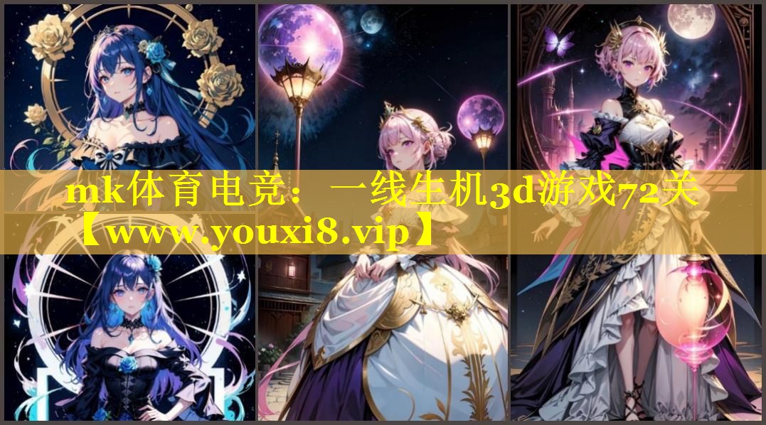 一线生机3d游戏72关
