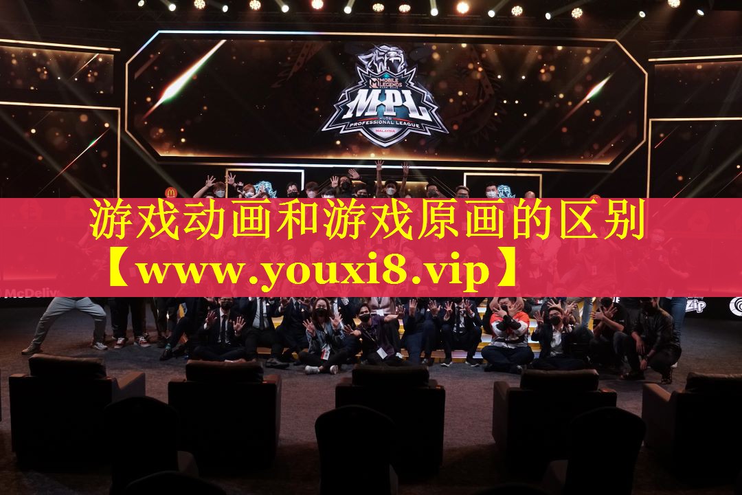 游戏动画和游戏原画的区别